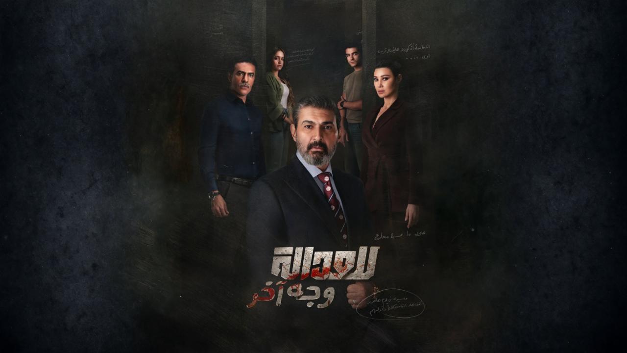مسلسل للعدالة وجه اخر الحلقة 10 العاشرة