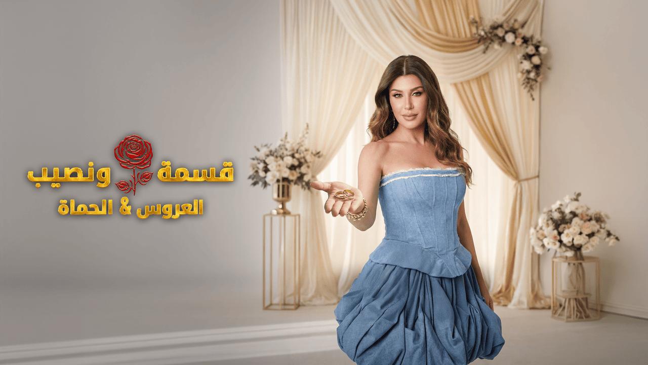 برنامج قسمة ونصيب العروس والحماة الحلقة 52 الثانية والخمسون