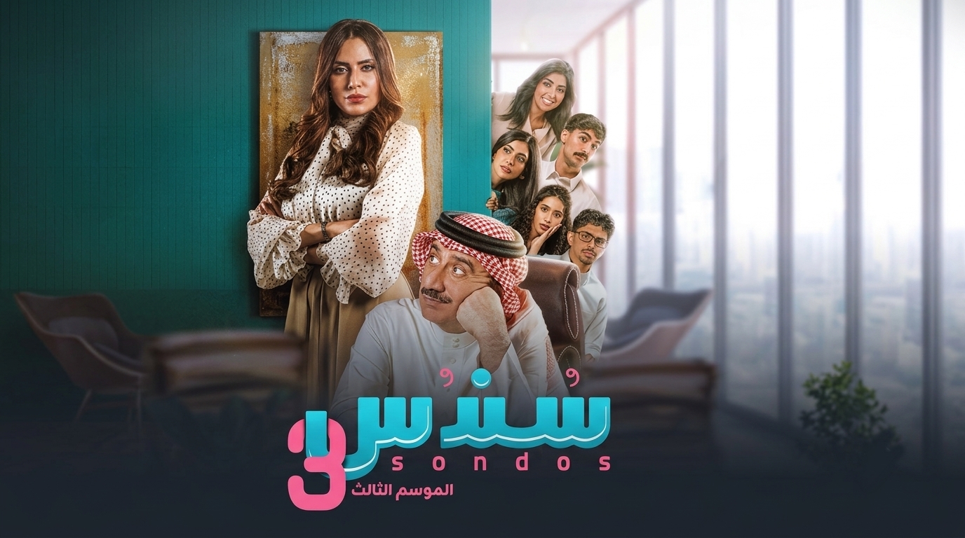 مسلسل سندس الموسم الثالث
